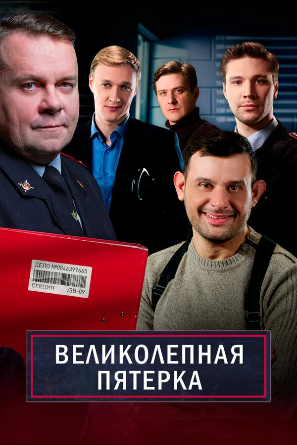 Великолепная пятерка постер - смотреть онлайн